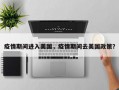 疫情期间进入美国，疫情期间去美国政策？