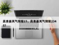高青县天气预报15，高青县天气预报2345？