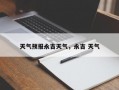 天气预报永吉天气，永吉 天气