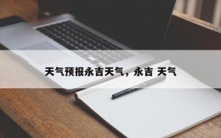 天气预报永吉天气，永吉 天气