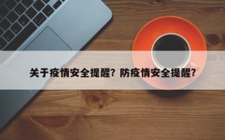 关于疫情安全提醒？防疫情安全提醒？