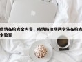 疫情在校安全内容，疫情防控期间学生在校安全教育
