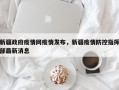 新疆政府疫情网疫情发布，新疆疫情防控指挥部最新消息