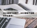 2023邯郸今日限行，2023邯郸今日限行什么尾号？