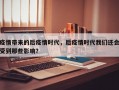 疫情带来的后疫情时代，后疫情时代我们还会受到那些影响？