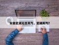 安徽芜湖元旦天气，芜湖夭气？