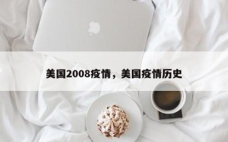 美国2008疫情，美国疫情历史
