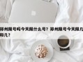 郑州限号吗今天限什么号？郑州限号今天限几和几？