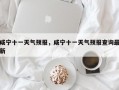 咸宁十一天气预报，咸宁十一天气预报查询最新