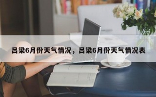 吕梁6月份天气情况，吕梁6月份天气情况表
