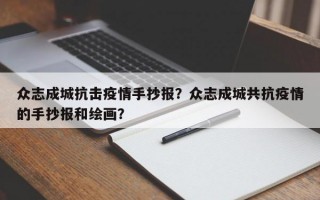 众志成城抗击疫情手抄报？众志成城共抗疫情的手抄报和绘画？