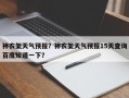神农架天气预报？神农架天气预报15天查询百度知道一下？