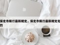 保定市限行最新规定，保定市限行最新规定处罚