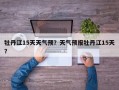 牡丹江15天天气预？天气预报牡丹江15天？