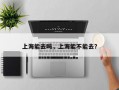上海能去吗，上海能不能去？