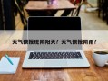 天气预报现阴阳天？天气预报阴雨？