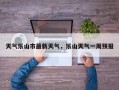 天气乐山市最新天气，乐山天气一周预报