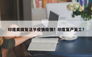 印度美国复活节疫情疫情？印度复产复工？