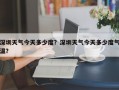 深圳天气今天多少度？深圳天气今天多少度气温？