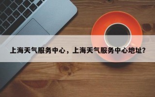 上海天气服务中心，上海天气服务中心地址？