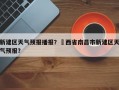 新建区天气预报播报？冮西省南昌市新建区天气预报？