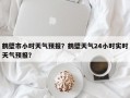 鹤壁市小时天气预报？鹤壁天气24小时实时天气预报？