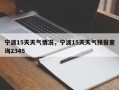 宁波15天天气情况，宁波15天天气预报查询2345