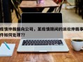 疫情仲裁偏向公司，某疫情期间的诉讼仲裁事件如何处理?？