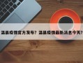 温县疫情官方发布？温县疫情最新消息今天？