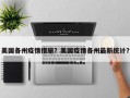 美国各州疫情措施？美国疫情各州最新统计？
