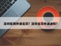 深圳疫情停课龙岗？深圳龙岗停课通知？