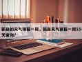 新田的天气预报一周，新田天气预报一周15天查询？