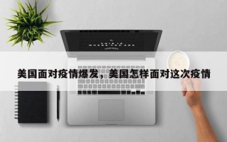美国面对疫情爆发，美国怎样面对这次疫情