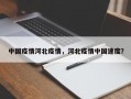 中国疫情河北疫情，河北疫情中国速度？
