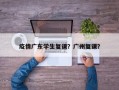 疫情广东学生复课？广州复课？