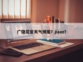 广饶花官天气预报？jiaaz？
