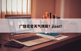 广饶花官天气预报？jiaaz？