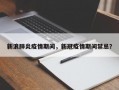 新浪肺炎疫情期间，新冠疫情期间禁忌？