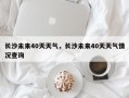 长沙未来40天天气，长沙未来40天天气情况查询
