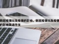 新冠疫情以及疫情的影响，新冠疫情以及疫情的影响英语作文