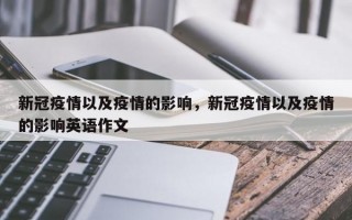 新冠疫情以及疫情的影响，新冠疫情以及疫情的影响英语作文