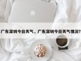 广东深圳今日天气，广东深圳今日天气情况？