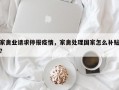 家禽业请求停报疫情，家禽处理国家怎么补贴？