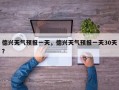 德兴天气预报一天，德兴天气预报一天30天？