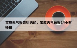 宝应天气报告明天的，宝应天气预报24小时播报