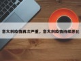 意大利疫情再次严重，意大利疫情持续恶化