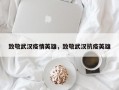 致敬武汉疫情英雄，致敬武汉抗疫英雄