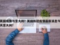 英国疫情与意大利？英国新冠疫情最新消息今天意大利？
