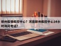 郑州疫情疾控中心？河南郑州疾控中心24小时询问电话？