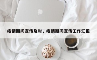 疫情期间宣传及时，疫情期间宣传工作汇报